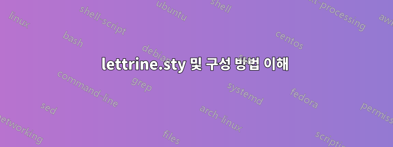 lettrine.sty 및 구성 방법 이해