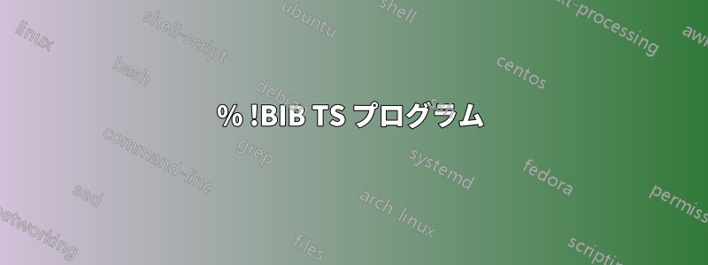 % !BIB TS プログラム