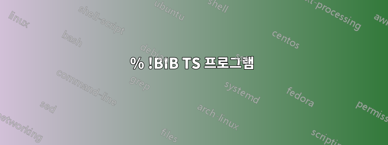 % !BIB TS 프로그램