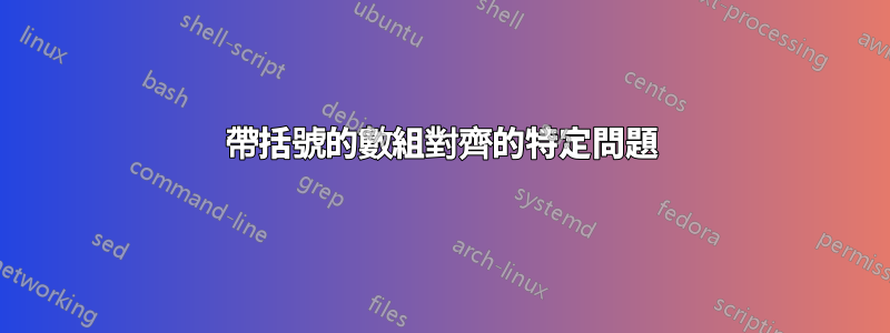 帶括號的數組對齊的特定問題
