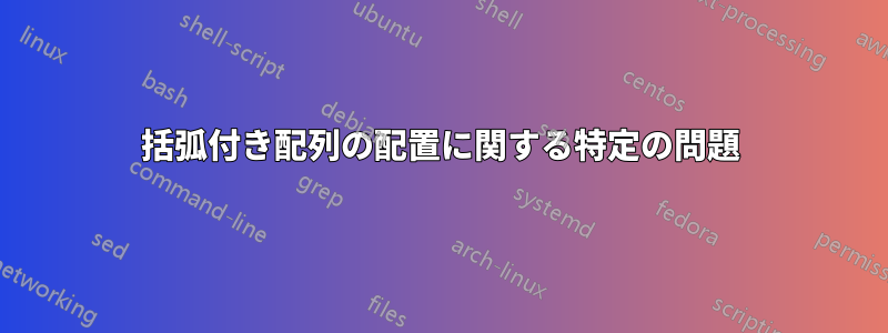 括弧付き配列の配置に関する特定の問題