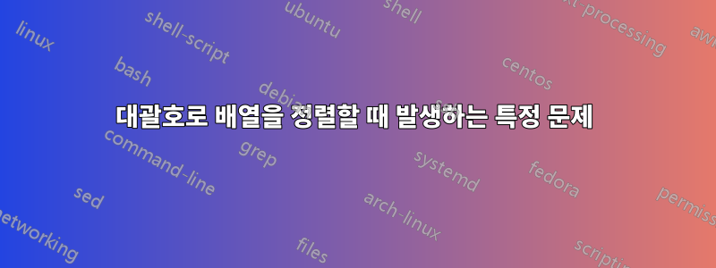 대괄호로 배열을 정렬할 때 발생하는 특정 문제