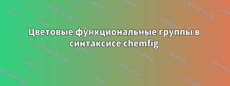 Цветовые функциональные группы в синтаксисе chemfig