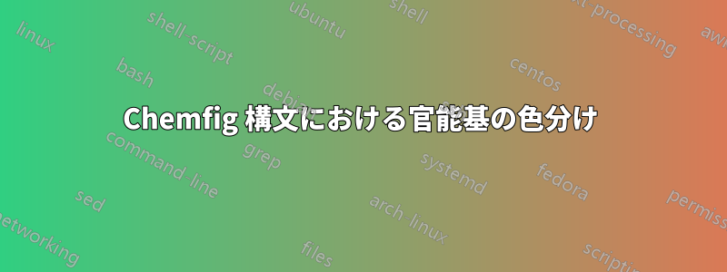 Chemfig 構文における官能基の色分け