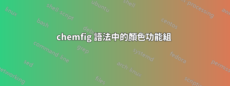 chemfig 語法中的顏色功能組