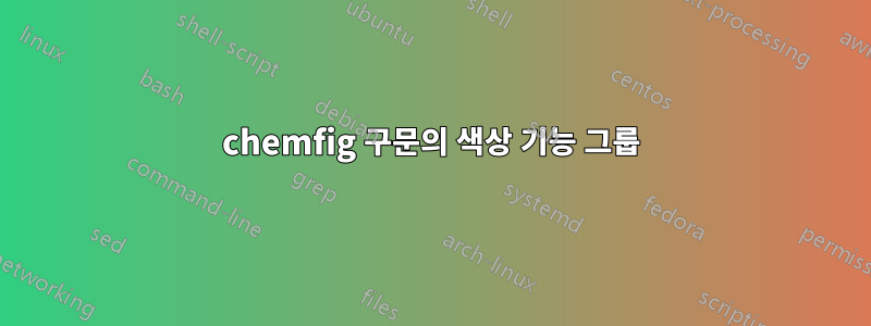 chemfig 구문의 색상 기능 그룹