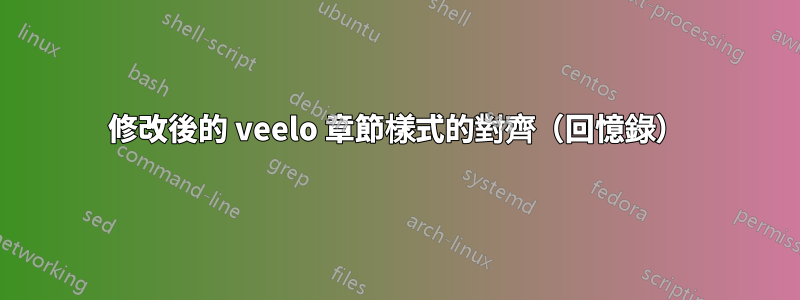 修改後的 veelo 章節樣式的對齊（回憶錄）