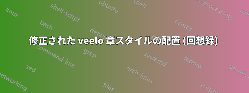 修正された veelo 章スタイルの配置 (回想録)