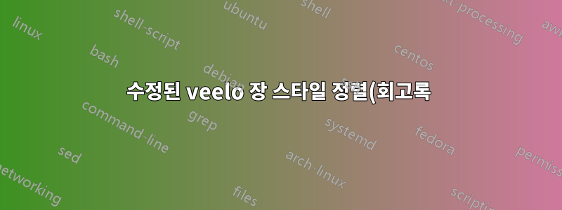 수정된 veelo 장 스타일 정렬(회고록)