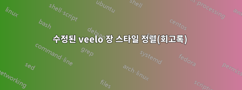 수정된 veelo 장 스타일 정렬(회고록)