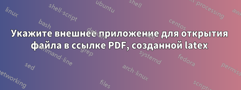 Укажите внешнее приложение для открытия файла в ссылке PDF, созданной latex