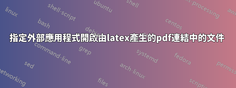指定外部應用程式開啟由latex產生的pdf連結中的文件