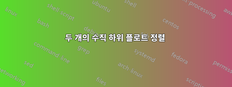 두 개의 수직 하위 플로트 정렬