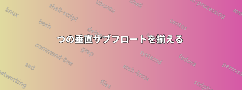 2つの垂直サブフロートを揃える
