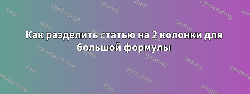 Как разделить статью на 2 колонки для большой формулы