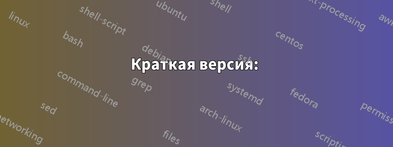 Краткая версия: