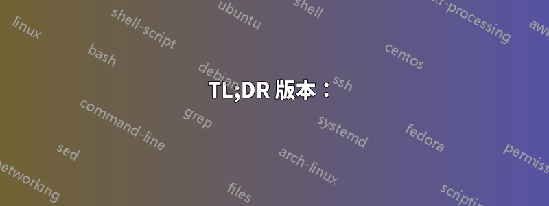 TL;DR 版本：