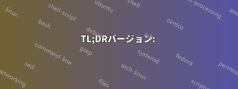 TL;DRバージョン: