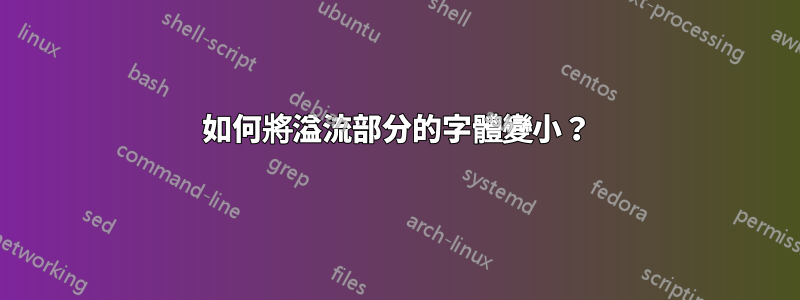 如何將溢流部分的字體變小？