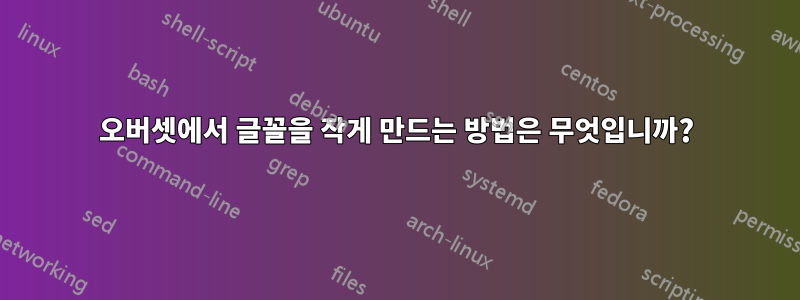 오버셋에서 글꼴을 작게 만드는 방법은 무엇입니까?