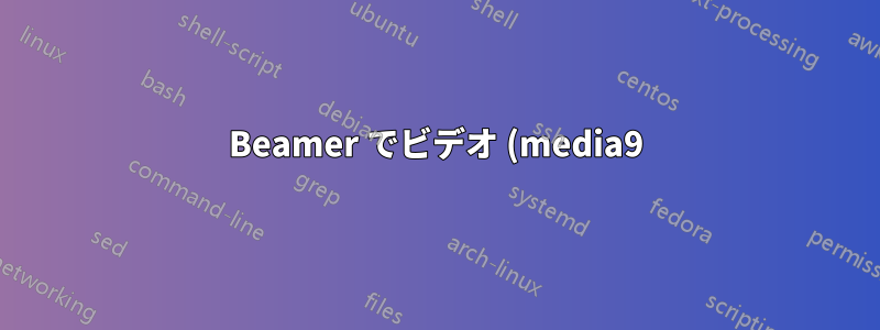 Beamer でビデオ (media9) の横に図を配置するにはどうすればいいですか?