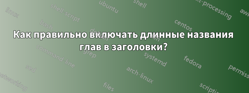 Как правильно включать длинные названия глав в заголовки?