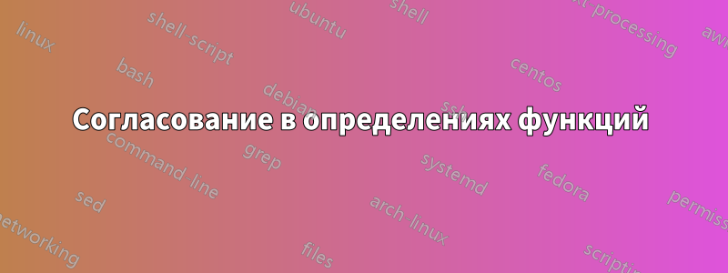 Согласование в определениях функций