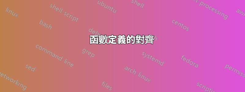 函數定義的對齊