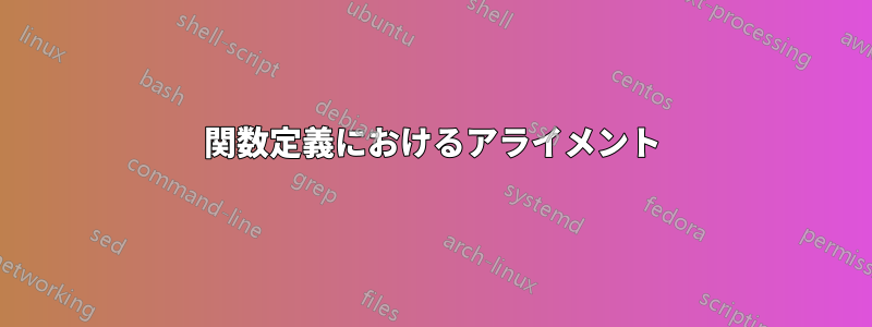 関数定義におけるアライメント