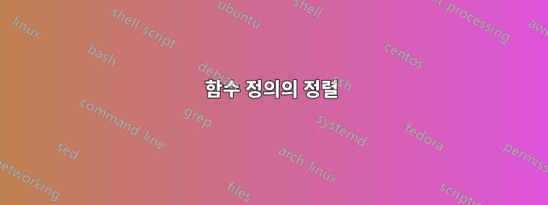 함수 정의의 정렬