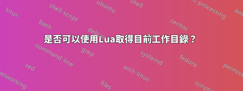 是否可以使用Lua取得目前工作目錄？