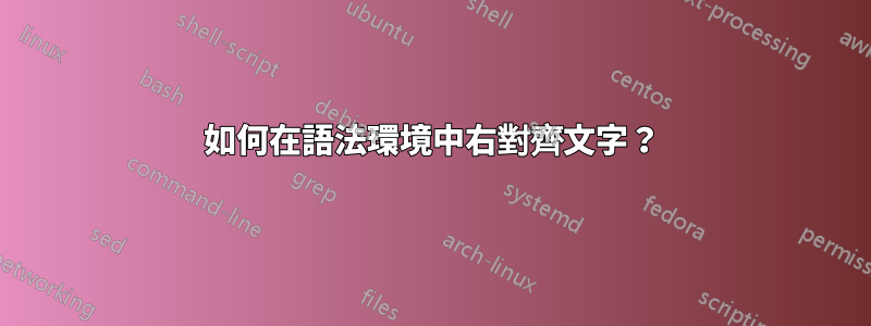 如何在語法環境中右對齊文字？