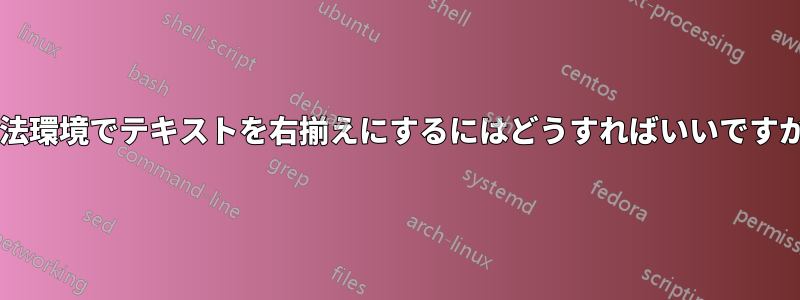 文法環境でテキストを右揃えにするにはどうすればいいですか?