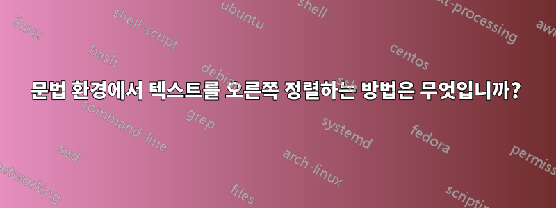 문법 환경에서 텍스트를 오른쪽 정렬하는 방법은 무엇입니까?