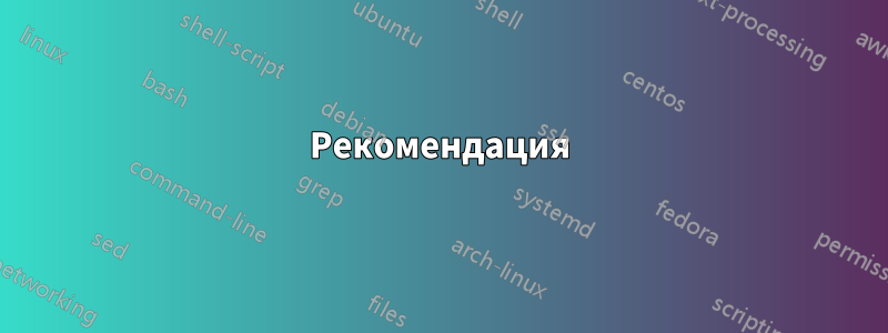 Рекомендация