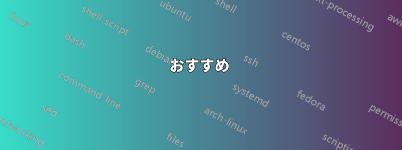 おすすめ