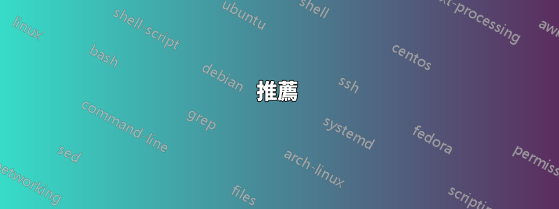 推薦
