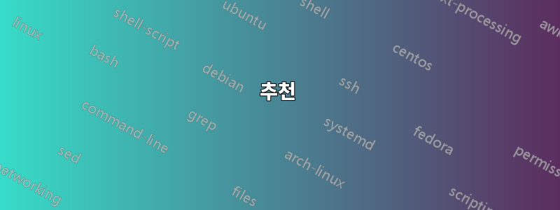 추천