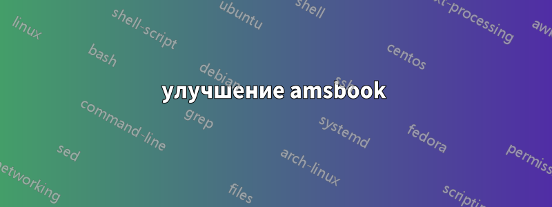 улучшение amsbook