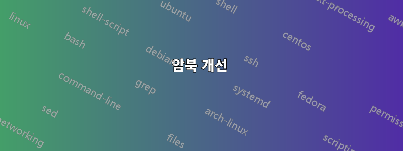암북 개선