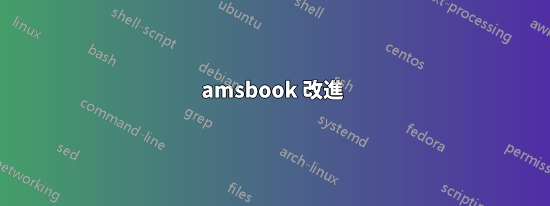 amsbook 改進