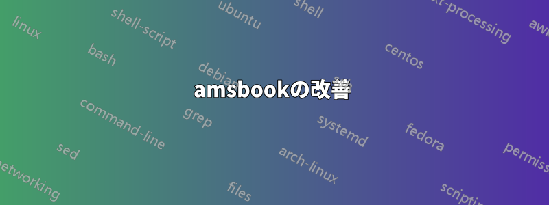 amsbookの改善