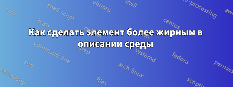 Как сделать элемент более жирным в описании среды