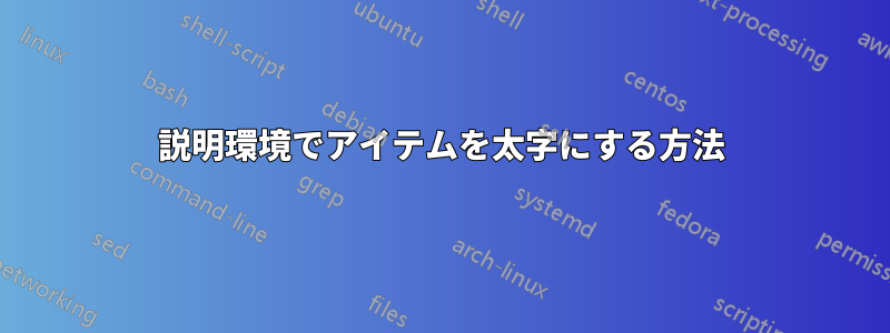 説明環境でアイテムを太字にする方法