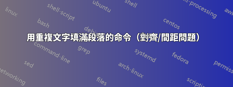 用重複文字填滿段落的命令（對齊/間距問題）