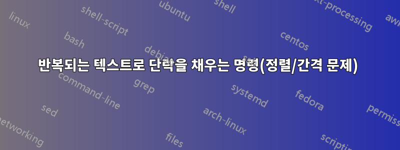 반복되는 텍스트로 단락을 채우는 명령(정렬/간격 문제)