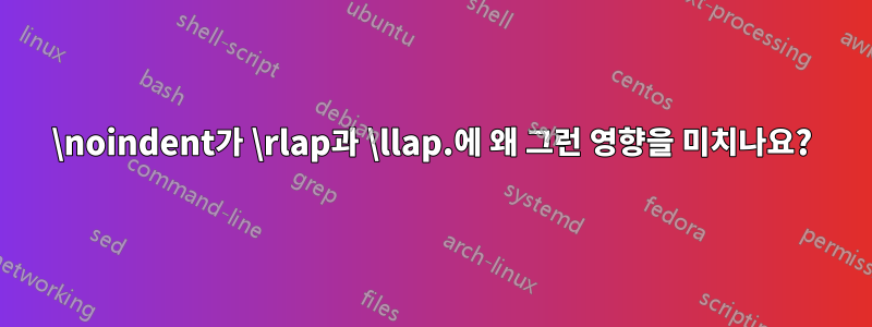 \noindent가 \rlap과 \llap.에 왜 그런 영향을 미치나요?