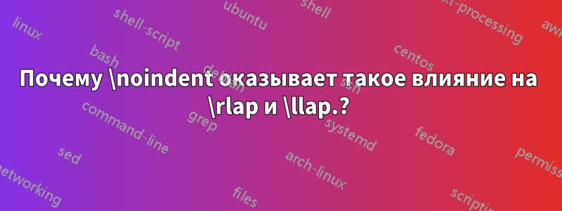 Почему \noindent оказывает такое влияние на \rlap и \llap.?