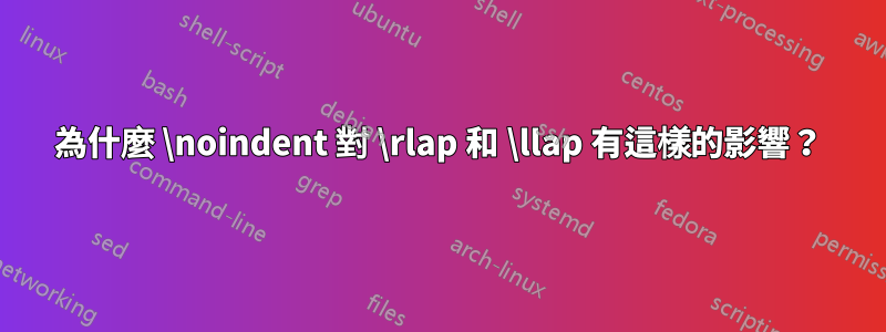 為什麼 \noindent 對 \rlap 和 \llap 有這樣的影響？