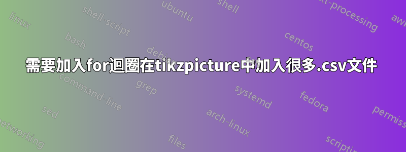 需要加入for迴圈在tikzpicture中加入很多.csv文件